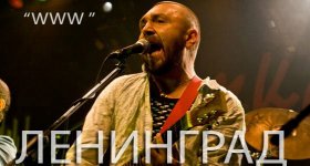 www - Ленинград - аккорды на гитаре